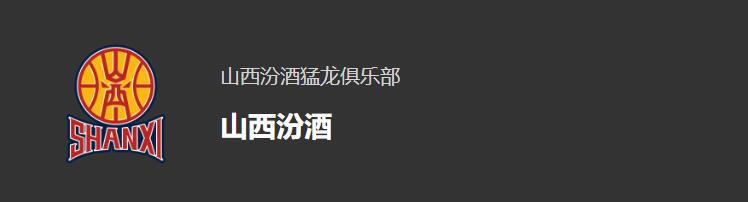 财中社：山西男篮上半年向山西汾酒采购1555万元白酒 何种用途？